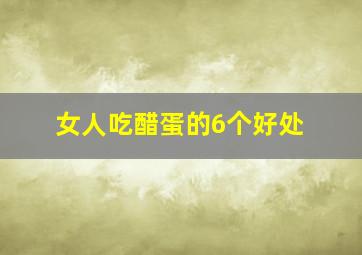 女人吃醋蛋的6个好处