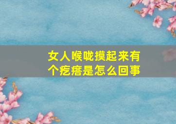 女人喉咙摸起来有个疙瘩是怎么回事