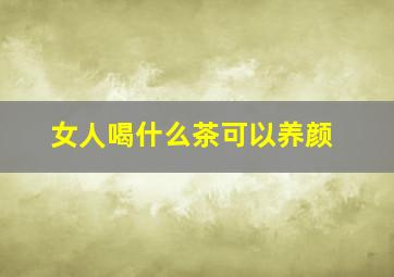 女人喝什么茶可以养颜