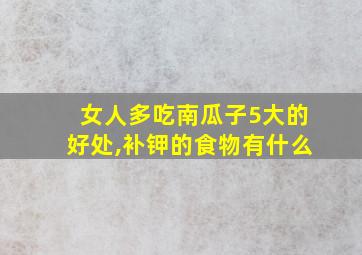 女人多吃南瓜子5大的好处,补钾的食物有什么