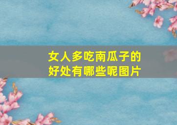 女人多吃南瓜子的好处有哪些呢图片