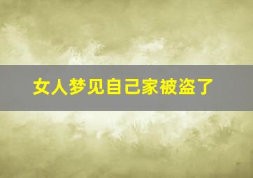 女人梦见自己家被盗了