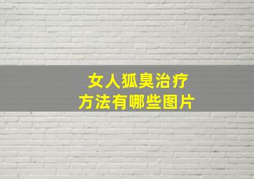 女人狐臭治疗方法有哪些图片