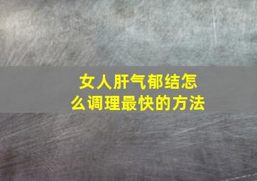 女人肝气郁结怎么调理最快的方法