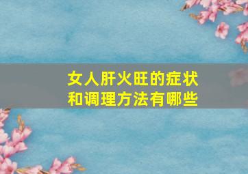 女人肝火旺的症状和调理方法有哪些