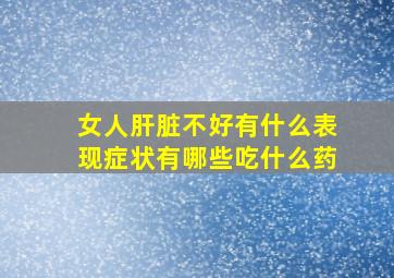 女人肝脏不好有什么表现症状有哪些吃什么药