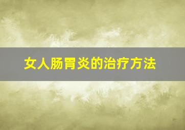 女人肠胃炎的治疗方法