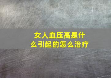 女人血压高是什么引起的怎么治疗