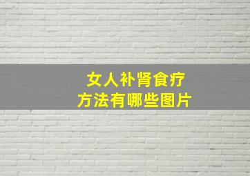 女人补肾食疗方法有哪些图片