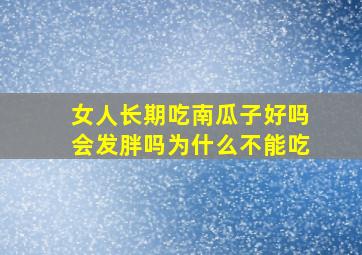 女人长期吃南瓜子好吗会发胖吗为什么不能吃