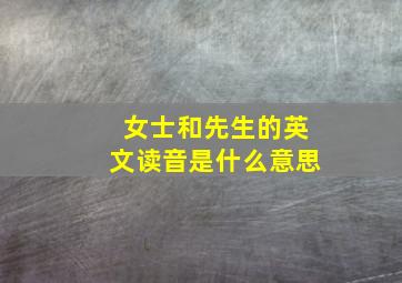 女士和先生的英文读音是什么意思