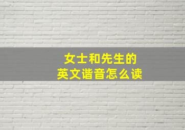 女士和先生的英文谐音怎么读