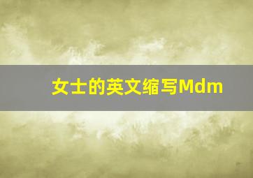 女士的英文缩写Mdm