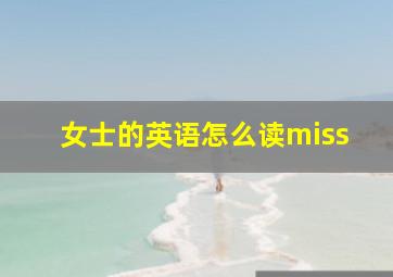 女士的英语怎么读miss