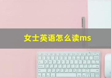 女士英语怎么读ms