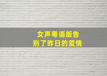 女声粤语版告别了昨日的爱情