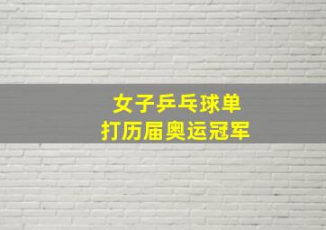 女子乒乓球单打历届奥运冠军