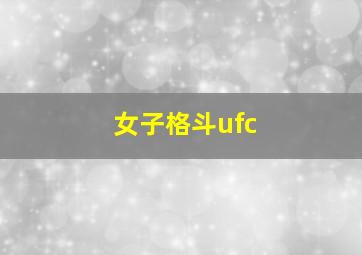 女子格斗ufc