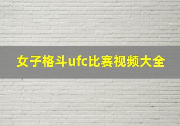 女子格斗ufc比赛视频大全