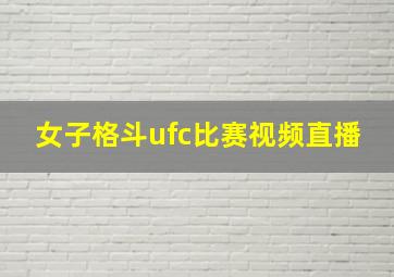 女子格斗ufc比赛视频直播