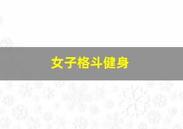 女子格斗健身