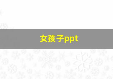 女孩子ppt