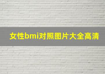 女性bmi对照图片大全高清