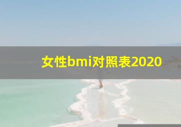 女性bmi对照表2020