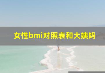 女性bmi对照表和大姨妈