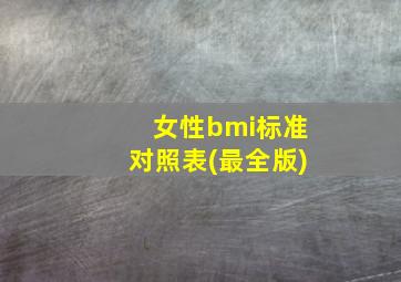 女性bmi标准对照表(最全版)