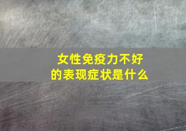 女性免疫力不好的表现症状是什么