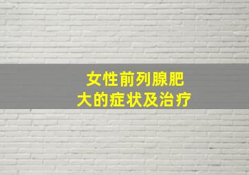 女性前列腺肥大的症状及治疗