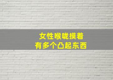 女性喉咙摸着有多个凸起东西