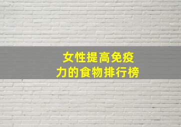 女性提高免疫力的食物排行榜