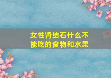 女性肾结石什么不能吃的食物和水果