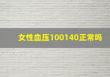 女性血压100140正常吗