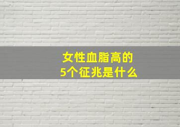 女性血脂高的5个征兆是什么