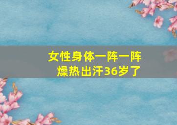 女性身体一阵一阵燥热出汗36岁了