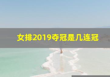 女排2019夺冠是几连冠