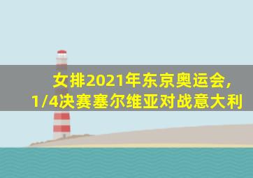 女排2021年东京奥运会,1/4决赛塞尔维亚对战意大利