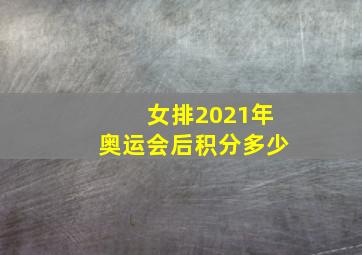 女排2021年奥运会后积分多少