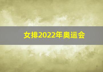 女排2022年奥运会