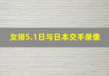 女排5.1日与日本交手录像