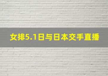 女排5.1日与日本交手直播