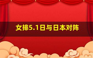 女排5.1日与日本对阵