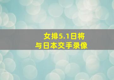 女排5.1日将与日本交手录像