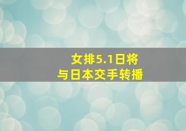 女排5.1日将与日本交手转播