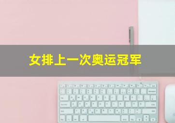 女排上一次奥运冠军