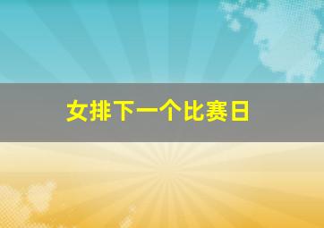 女排下一个比赛日