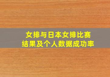 女排与日本女排比赛结果及个人数据成功率